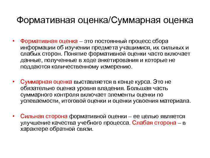 Формативная оценка/Суммарная оценка • Формативная оценка – это постоянный процесс сбора информации об изучении