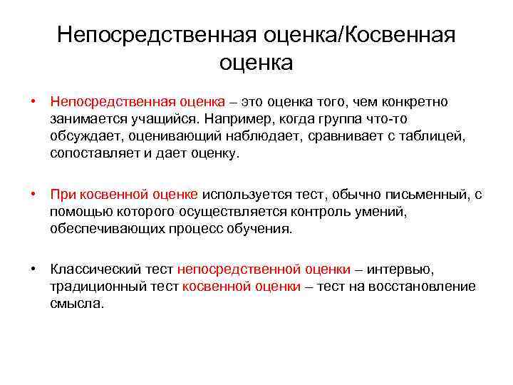 Непосредственная оценка/Косвенная оценка • Непосредственная оценка – это оценка того, чем конкретно занимается учащийся.