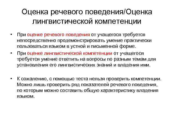 Оценка речевого поведения/Оценка лингвистической компетенции • При оценке речевого поведения от учащегося требуется непосредственно