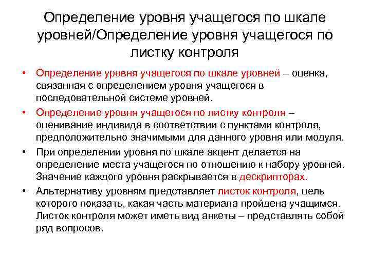 Определение уровня учащегося по шкале уровней/Определение уровня учащегося по листку контроля • Определение уровня