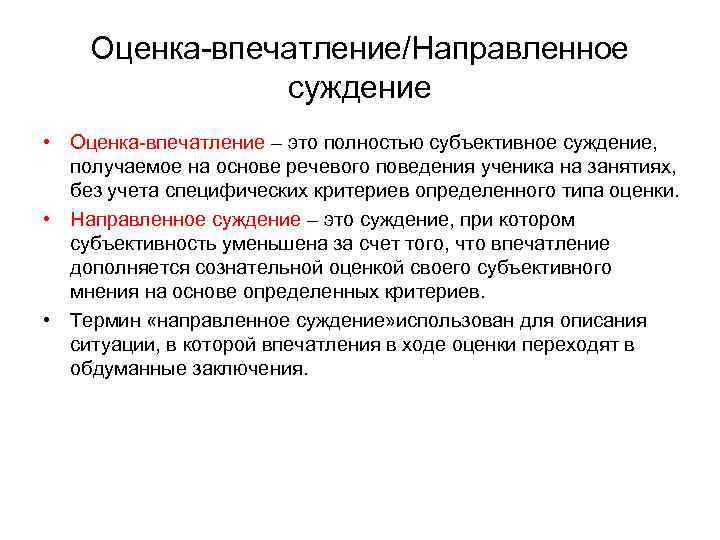 Оценка-впечатление/Направленное суждение • Оценка-впечатление – это полностью субъективное суждение, получаемое на основе речевого поведения