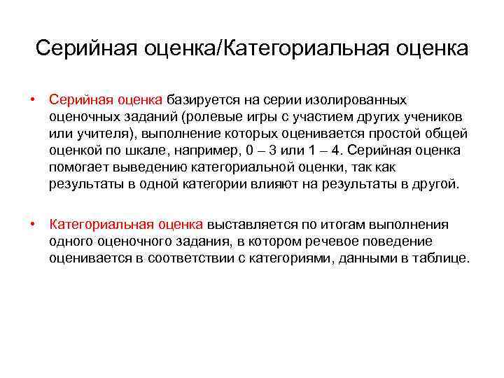 Серийная оценка/Категориальная оценка • Серийная оценка базируется на серии изолированных оценочных заданий (ролевые игры
