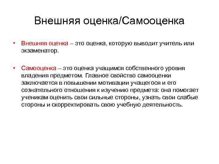 Внешняя оценка/Самооценка • Внешняя оценка – это оценка, которую выводит учитель или экзаменатор. •