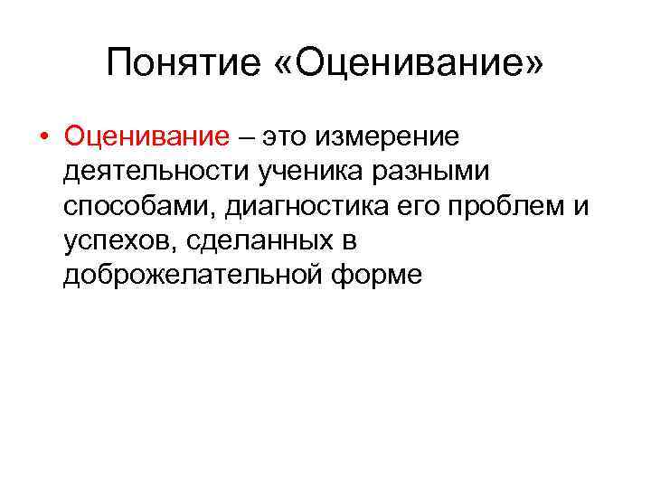 Оценка концепции. Понятие оценивание в педагогике. Оценка это в педагогике. Что такое оценивание и оценка в педагогике. Понятие оценивание в образовательном процессе.