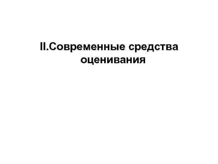 II. Современные средства оценивания 