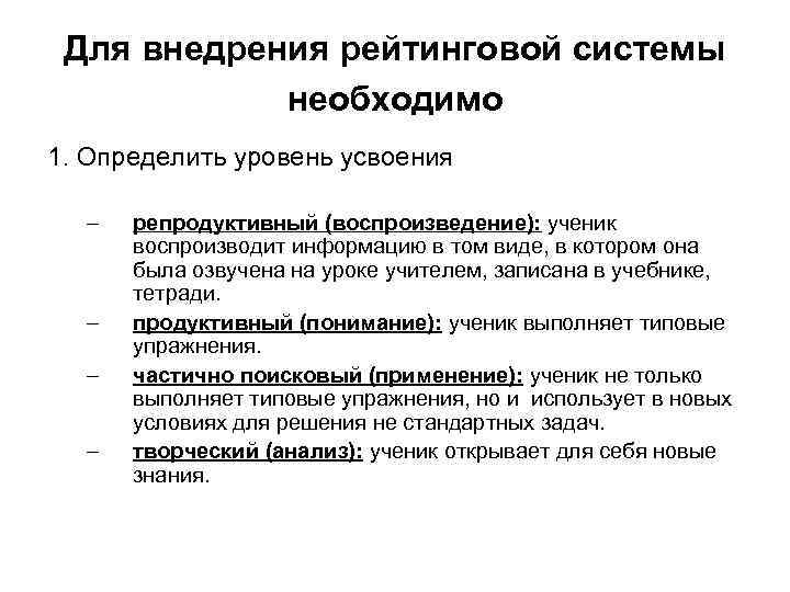 Для внедрения рейтинговой системы необходимо 1. Определить уровень усвоения – – репродуктивный (воспроизведение): ученик