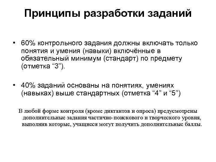 Принципы разработки заданий • 60% контрольного задания должны включать только понятия и умения (навыки)