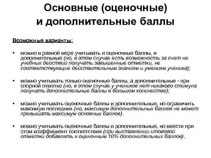 Основные (оценочные) и дополнительные баллы Возможные варианты: • можно в равной мере учитывать и