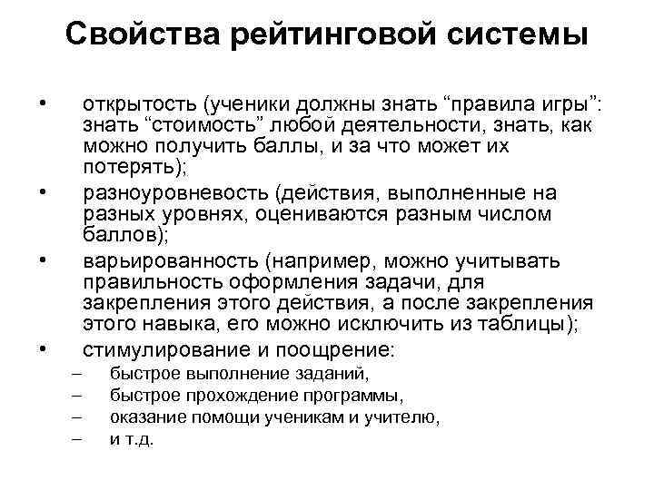 Свойства рейтинговой системы • открытость (ученики должны знать “правила игры”: знать “стоимость” любой деятельности,
