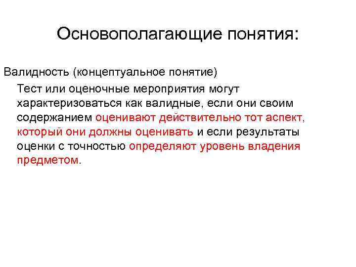 Основополагающие понятия: Валидность (концептуальное понятие) Тест или оценочные мероприятия могут характеризоваться как валидные, если