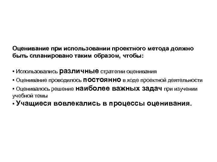 Оценивание при использовании проектного метода должно быть спланировано таким образом, чтобы: • Использовались различные