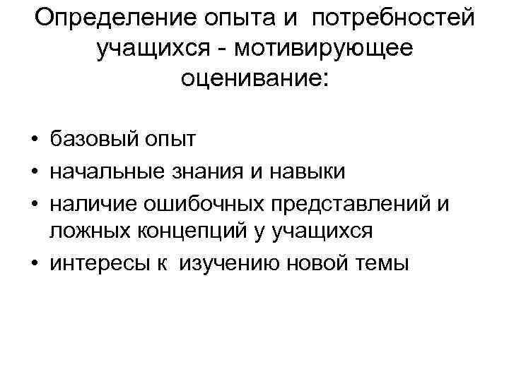 Определение опыта и потребностей учащихся - мотивирующее оценивание: • базовый опыт • начальные знания