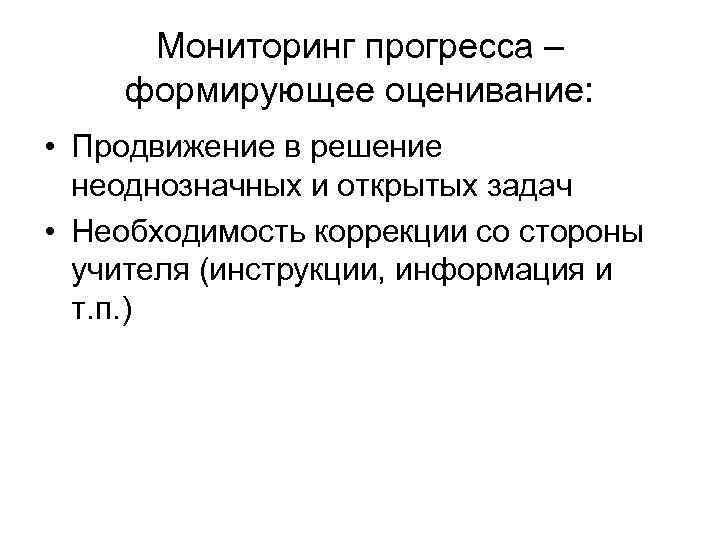 Мониторинг прогресса – формирующее оценивание: • Продвижение в решение неоднозначных и открытых задач •