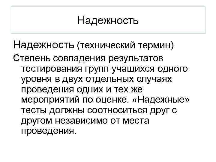 Надежность (технический термин) Степень совпадения результатов тестирования групп учащихся одного уровня в двух отдельных