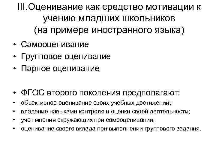 III. Оценивание как средство мотивации к учению младших школьников (на примере иностранного языка) •
