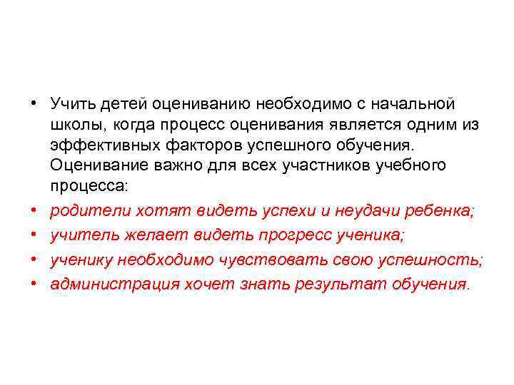  • Учить детей оцениванию необходимо с начальной школы, когда процесс оценивания является одним