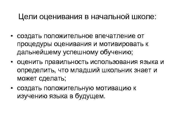 Положительное впечатление. Цели оценивания. Цель оценки. Цель оценки деятельности школы. Функции оценивания.