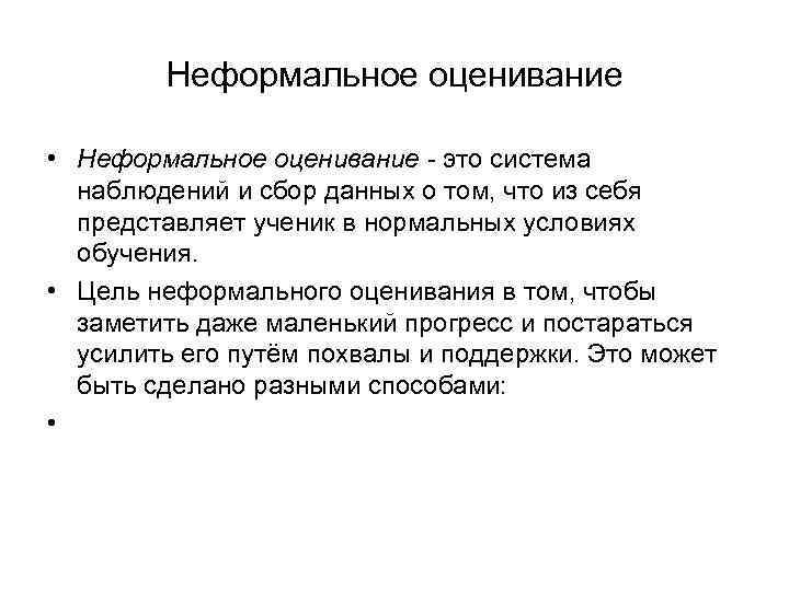 Неформальное оценивание • Неформальное оценивание - это система наблюдений и сбор данных о том,