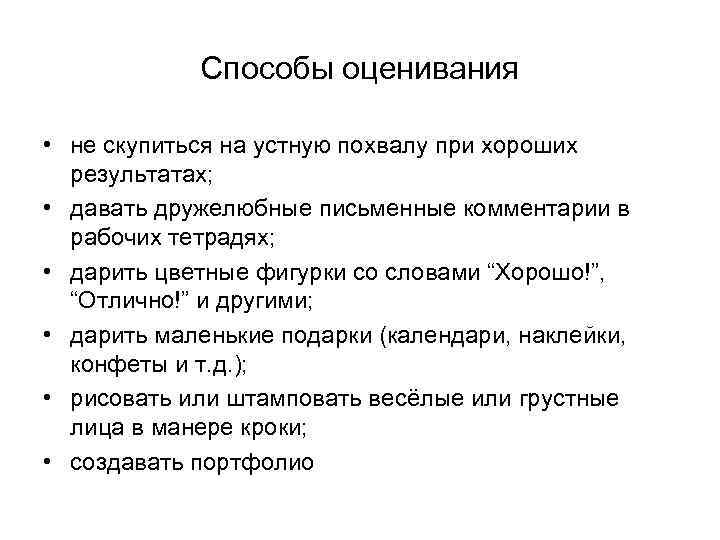 Способы оценивания • не скупиться на устную похвалу при хороших результатах; • давать дружелюбные