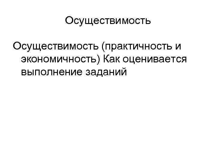 Осуществимость (практичность и экономичность) Как оценивается выполнение заданий 