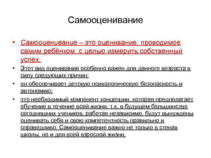 Самооценивание • Самооценивание – это оценивание, проводимое самим ребёнком, с целью измерить собственный успех.