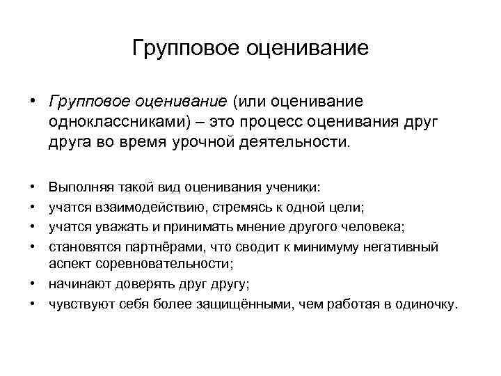 Групповое оценивание • Групповое оценивание (или оценивание одноклассниками) – это процесс оценивания друга во