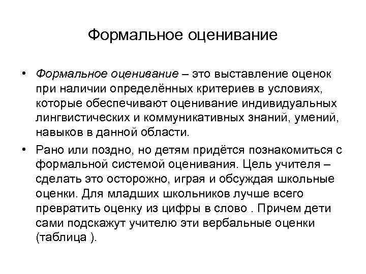 Формальное оценивание • Формальное оценивание – это выставление оценок при наличии определённых критериев в