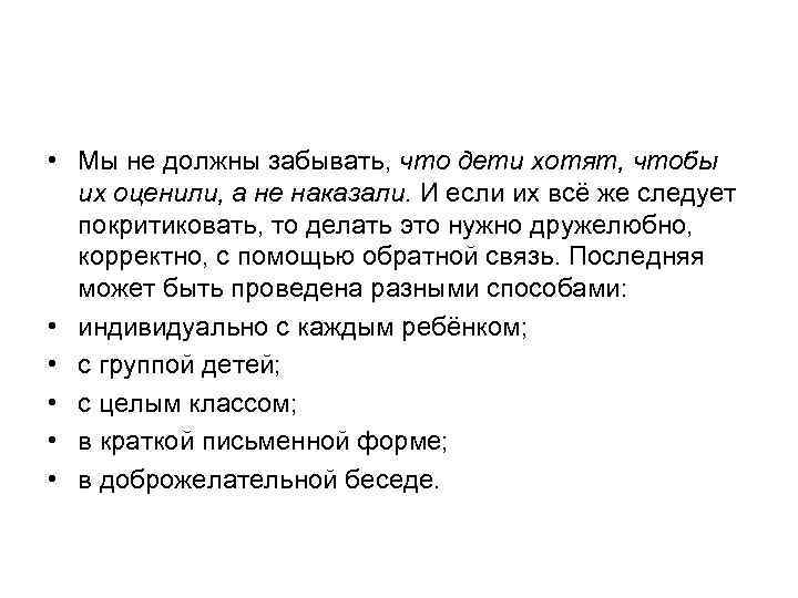  • Мы не должны забывать, что дети хотят, чтобы их оценили, а не