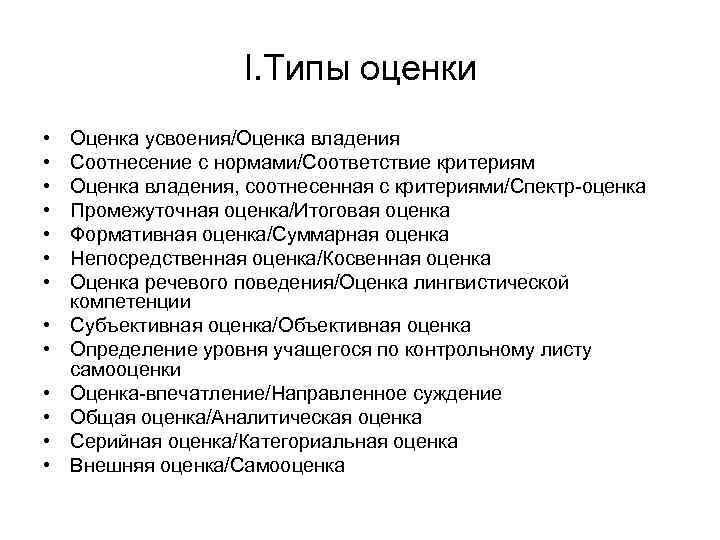 I. Типы оценки • • • • Оценка усвоения/Оценка владения Соотнесение с нормами/Соответствие критериям