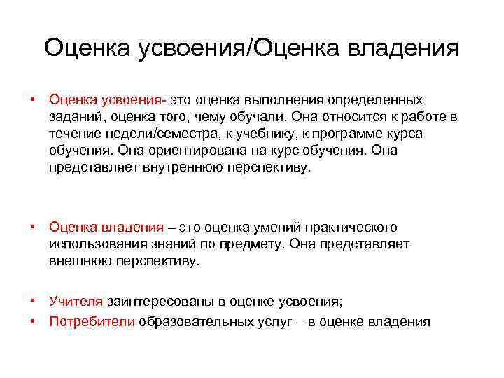 Оценка усвоения/Оценка владения • Оценка усвоения- это оценка выполнения определенных заданий, оценка того, чему