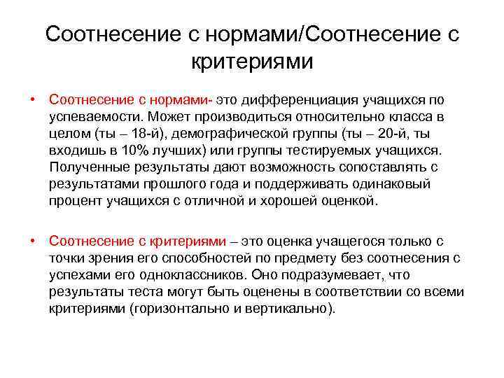 Соотнесение с нормами/Соотнесение с критериями • Соотнесение с нормами- это дифференциация учащихся по успеваемости.