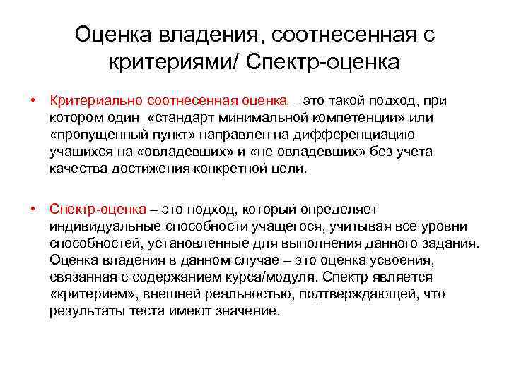 Оценка владения, соотнесенная с критериями/ Спектр-оценка • Критериально соотнесенная оценка – это такой подход,