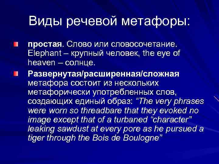 Виды речевой метафоры: простая. Слово или словосочетание. Elephant – крупный человек, the eye of