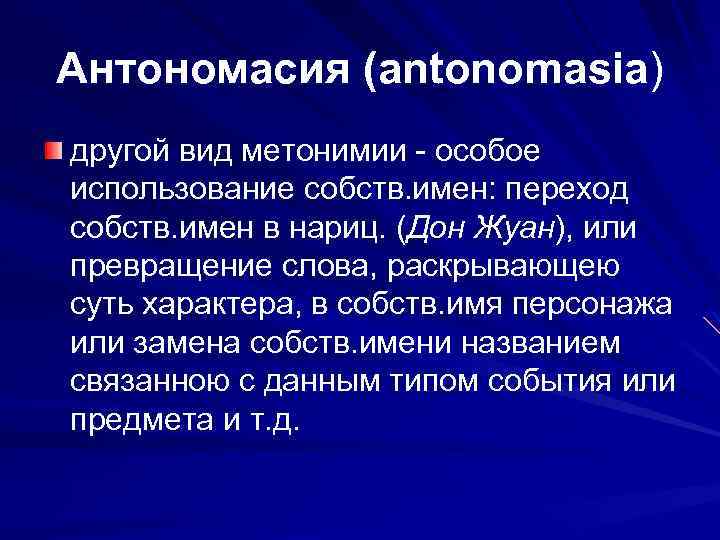 Антономасия (antonomasia) другой вид метонимии - особое использование собств. имен: переход собств. имен в