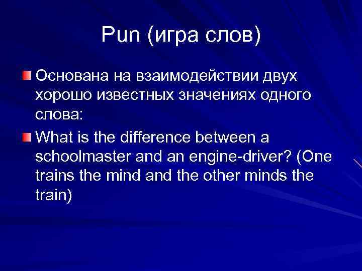  Pun (игра слов) Основана на взаимодействии двух хорошо известных значениях одного слова: What