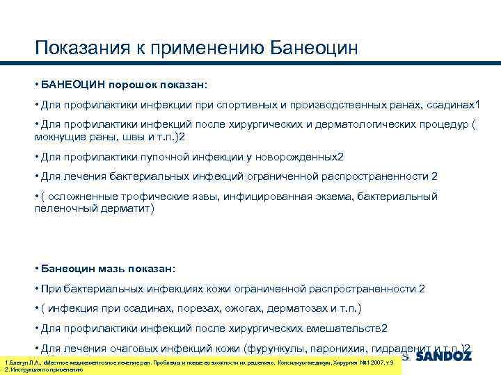 Показания к применению Банеоцин • БАНЕОЦИН порошок показан: • Для профилактики инфекции при спортивных