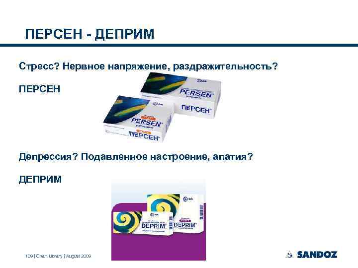 ПЕРСЕН - ДЕПРИМ Стресс? Нервное напряжение, раздражительность? ПЕРСЕН Депрессия? Подавленное настроение, апатия? ДЕПРИМ 109