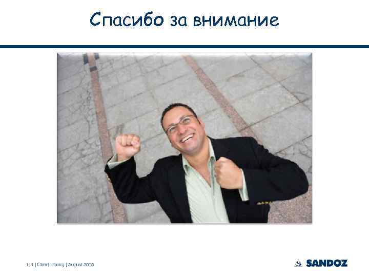 Спасибо за внимание 111 | Chart Library | August 2009 