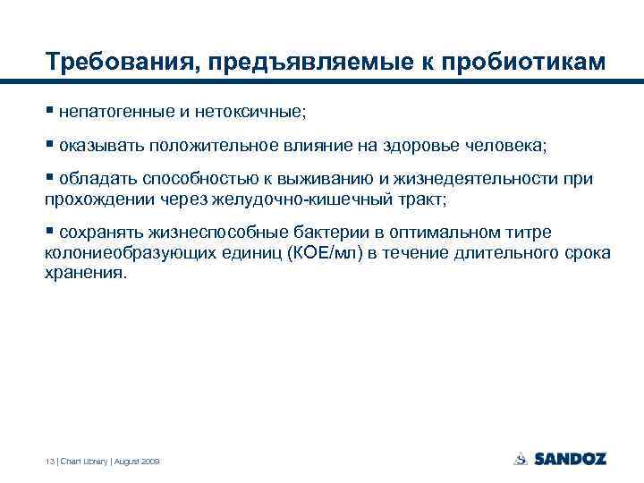 Требования, предъявляемые к пробиотикам § непатогенные и нетоксичные; § оказывать положительное влияние на здоровье