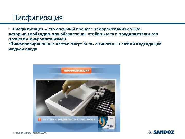 Лиофилизация • Лиофилизация – это сложный процесс замораживания-сушки, который необходим для обеспечения стабильного и