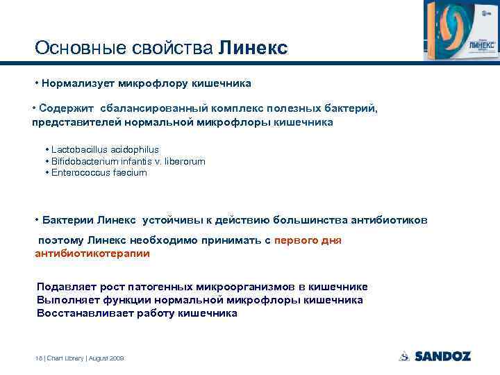 Основные свойства Линекс • Нормализует микрофлору кишечника • Coдержит сбалансированный комплекс полезных бактерий, представителей
