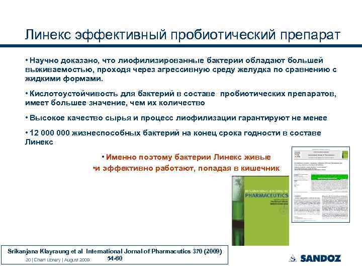 Линекс эффективный пробиотический препарат • Научно доказано, что лиофилизированные бактерии обладают большей выживаемостью, проходя
