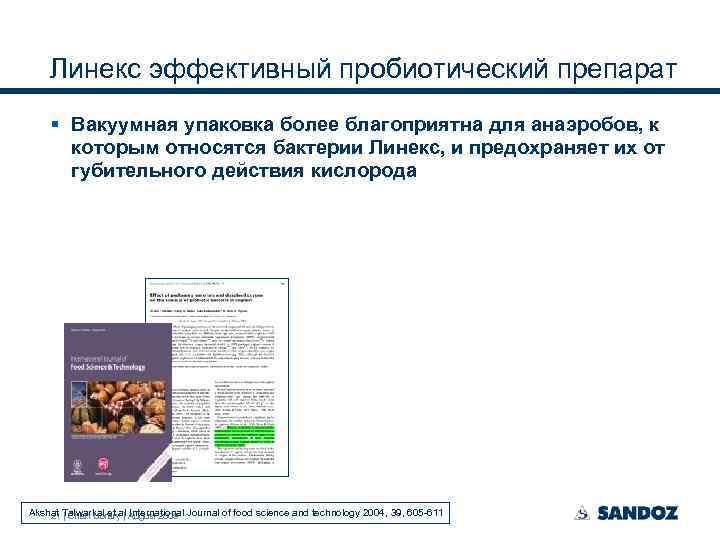 Линекс эффективный пробиотический препарат § Вакуумная упаковка более благоприятна для анаэробов, к которым относятся