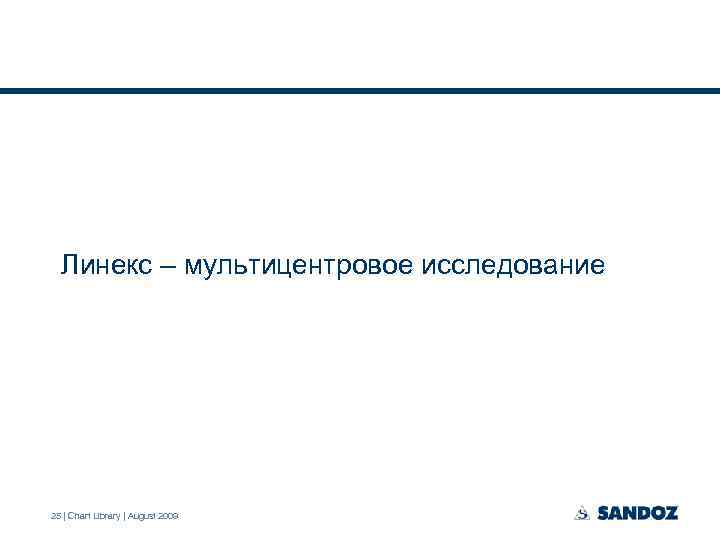 Линекс – мультицентровое исследование 25 | Chart Library | August 2009 