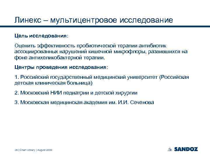 Линекс – мультицентровое исследование Цель исследования: Оценить эффективность пробиотической терапии антибиотик ассоциированных нарушений кишечной