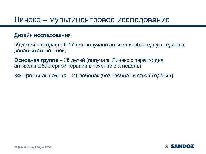Линекс – мультицентровое исследование Дизайн исследования: 59 детей в возрасте 6 -17 лет получали