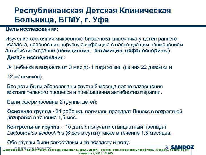 Республиканская Детская Клиническая Больница, БГМУ, г. Уфа Цель исследования: Изучение состояния микробного биоценоза кишечника