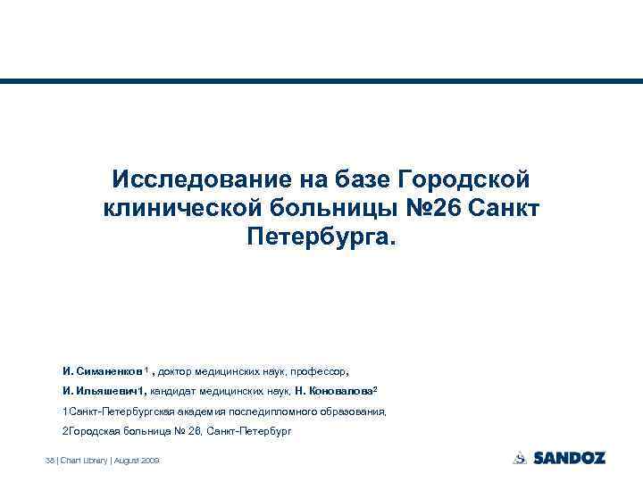 Исследование на базе Городской клинической больницы № 26 Санкт Петербурга. И. Симаненков 1 ,