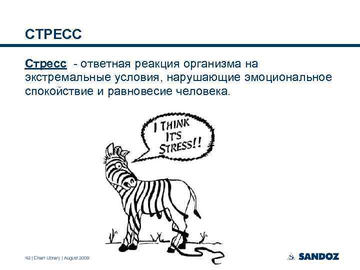 СТРЕСС Стресс - ответная реакция организма на экстремальные условия, нарушающие эмоциональное спокойствие и равновесие