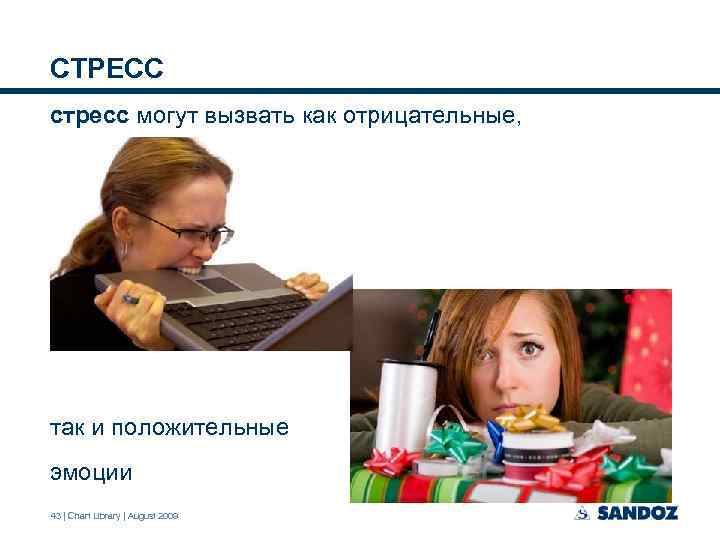 СТРЕСС стресс могут вызвать как отрицательные, так и положительные эмоции 43 | Chart Library